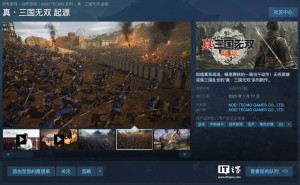 《真三国无双：起源》IGN获9分好评，系列新作能否再创辉煌？