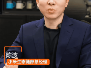 小米生态链总经理陈波直播预告：揭秘小米NAS家庭存储新品进展