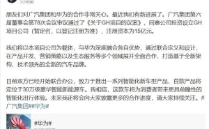 广汽华为联手造车新进展：30万级智能新能源车即将问世