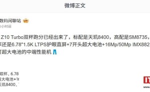 iQOO Z10 Turbo曝光：天玑8400或骁龙8s，主打超大电池中端性能