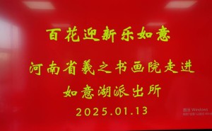 羲之书画院书画家送福进警营，共贺警察节新春佳节