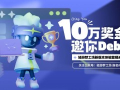 腾讯轻游梦工坊新版本体验营：追梦游戏开发者赢10万奖金