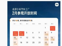 小米汽车工厂2月参观场次出炉！春节专场等你来探秘