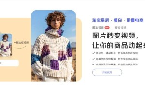 阿里妈妈新推“淘宝星辰”图生视频，助力电商商家打造电影级视频