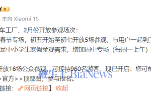 雷军邀您：小米汽车工厂春节专场，一起进厂过大年！