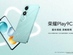 荣耀Play 9C亲民上市，刘强东同款仅589元起，性价比如何？