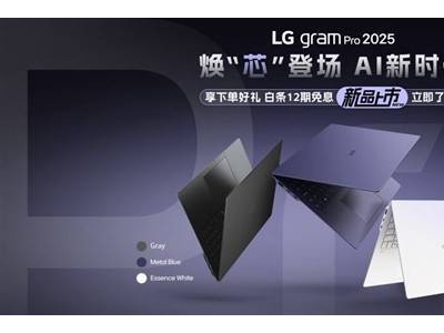 LG gram Pro 2025国行版上市，性能升级售价13499元起