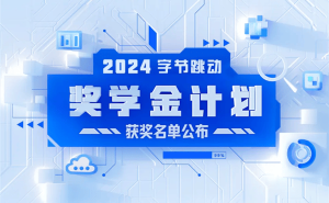 顶尖学子争霸！第四届字节跳动奖学金15名获奖者揭晓