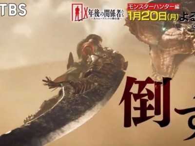 《怪物猎人》背后的故事：日本综艺深度揭秘游戏创作历程