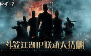明朝风云再起，《斗笠江湖》IP联动将掀江湖新篇章？