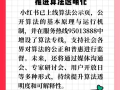 小红书九项新举措：算法如何更加公平公正？