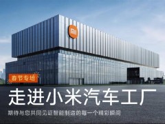 雷军邀您：小米汽车工厂春节专场，共赴智造之旅过大年！