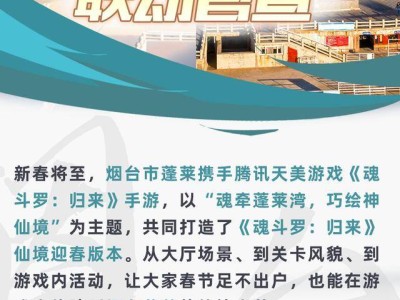 烟台蓬莱与《魂斗罗:归来》联动，文旅融合开启新篇章！