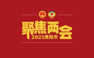 贵阳市十五届人大各专门委员会成员阵容揭晓！