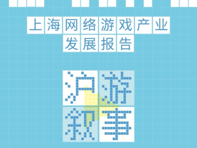游戏新动力，上海新名片：《沪游叙事2025》揭示游戏赋能城市发展