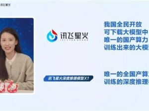 讯飞星火X1深度推理模型发布：国产算力平台训练，引领AI新突破