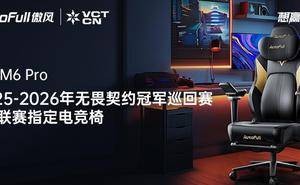傲风M6 Pro助阵无畏契约冠军赛，电竞椅新王者引领专业游戏体验