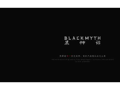 冯骥谈《黑神话：悟空》DLC：暂无灵感，公司正探索新项目