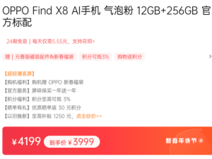 OPPO Find X8全系新春大促，最高立减300元，配置与颜值并存！