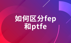 氟塑料家族大不同：FEP与PTFE的性能与用途全解析