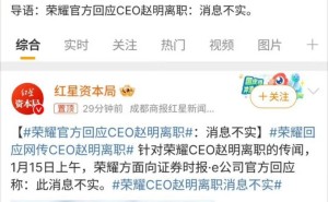 荣耀CEO赵明离职传言遭官方辟谣：IPO关头怎会离职？