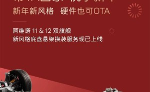 阿维塔11&12悬架换装服务上线，2250元就能换运动或舒适风？