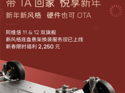 阿维塔11&12悬架升级，新春限时半价2250元！