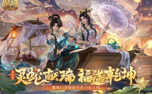 蛇年兽强势登陆《魔域口袋版》，平民玩家也能轻松拥有！