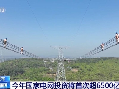 国家电网2024年特高压工程大收官，未来投资超6500亿助力新能源发展