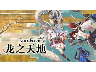 《符文工房：龙之天地》5月30日登陆Switch和Steam，中文配音等你体验！