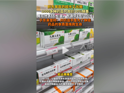 胖东来药店药品超低价，于东来：开药店不为挣钱，只为挽救生命！