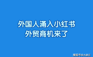 小红书成外贸新舞台，厂家如何借势推广外贸网站？