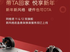 阿维塔悬架换装服务上线：2250元享运动或舒适升级