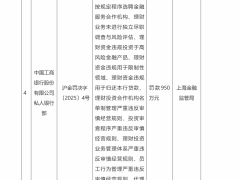 工行私人银行部领开年重磅罚单，950万罚款引关注
