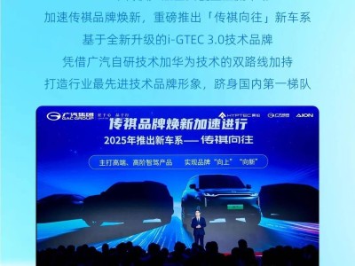 广汽传祺2025年大动作：新车系“向往”来袭，高端智驾市场再添猛将