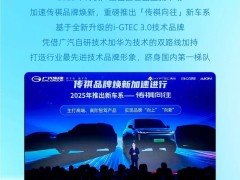 广汽传祺2025年大动作：新车系“向往”来袭，高端智驾市场再添猛将