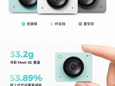 寻影Meet SE直播摄像头上市：499元，轻盈33.2g，高清AI录制新选择