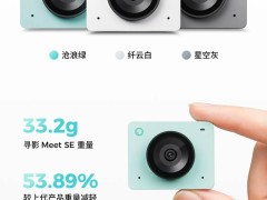 寻影Meet SE直播摄像头上市：499元，轻盈33.2g，高清AI录制新选择