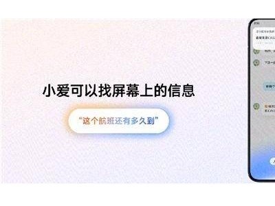 小米超级小爱功能大升级！1月27日前，小米13、K60等机型陆续迎更新