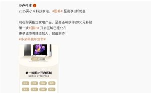 小米国补大放送！最高补贴2000元，首批区域已公布