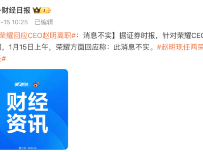 荣耀CEO赵明离职传闻遭官方否认，未来发展前景如何？
