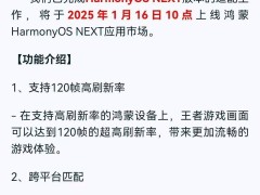 《王者荣耀》鸿蒙NEXT版明日上线，120帧高刷与跨平台匹配来袭！
