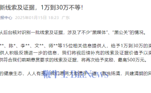 比亚迪重奖举报黑媒体黑公关，15人获奖，最高奖金达30万！