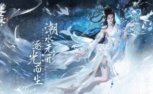 潮光流派魅力无限，逆水寒手游新春版本玩家争相成为海洋之神？