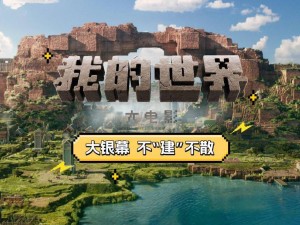 《我的世界大电影》定档北美，内地引进在即，方块世界冒险即将开启！