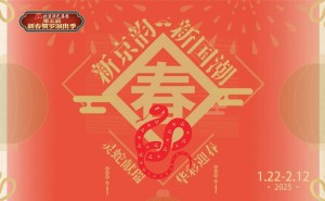 新春盛宴！北京演艺集团第五届贺岁演出季50余场好戏连台