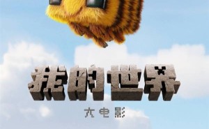 《我的世界》改编电影定名《我的世界大电影》，确认引进内地