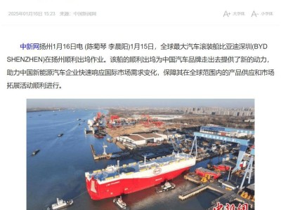 全球最大最环保汽车滚装船“比亚迪深圳”出坞，装载量达9200辆