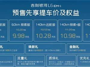 吉利银河L6 EM-i预售开启，节能版亏电油耗2.9L，续航超2000km仅8.98万起
