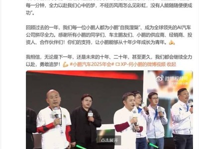 何小鹏年会领唱《真心英雄》，小鹏汽车2024年交付量增长34%再创新高